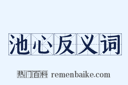 池心反义词是什么意思的图片